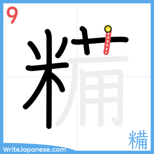 How to write "糒" - stroke 9