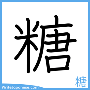 How to write "糖" - complete stroke order