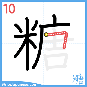 How to write "糖" - stroke 10