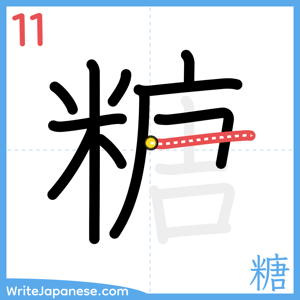 How to write "糖" - stroke 11