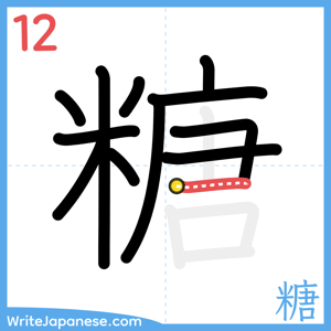 How to write "糖" - stroke 12