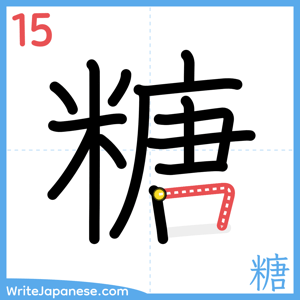 How to write "糖" - stroke 15