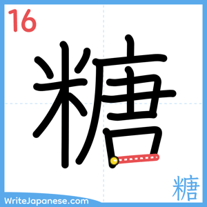 How to write "糖" - stroke 16