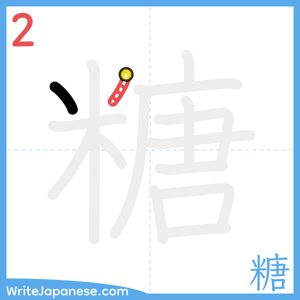 How to write "糖" - stroke 2