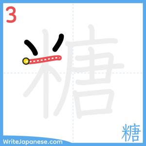 How to write "糖" - stroke 3
