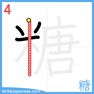 How to write "糖" - stroke 4