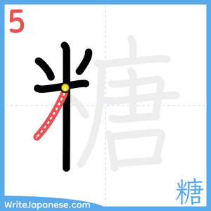 How to write "糖" - stroke 5