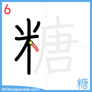 How to write "糖" - stroke 6