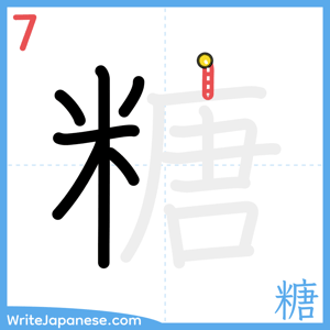 How to write "糖" - stroke 7
