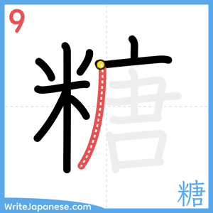 How to write "糖" - stroke 9