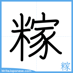 How to write "糘" - complete stroke order