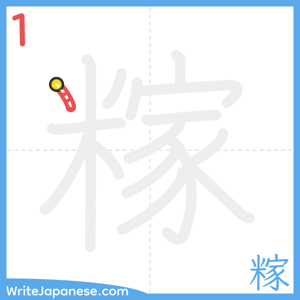 How to write "糘" - stroke 1