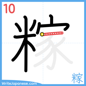 How to write "糘" - stroke 10