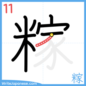 How to write "糘" - stroke 11