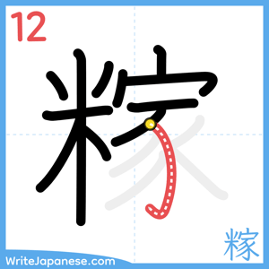 How to write "糘" - stroke 12