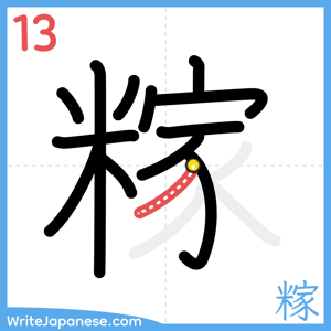 How to write "糘" - stroke 13