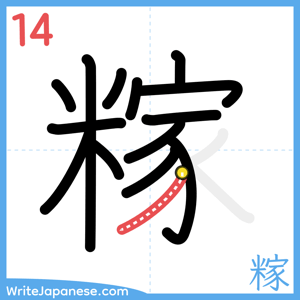 How to write "糘" - stroke 14