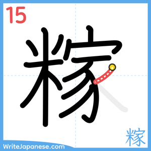How to write "糘" - stroke 15