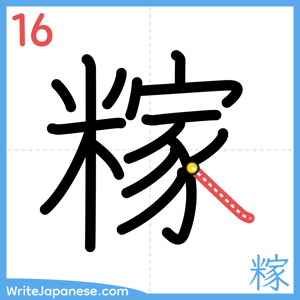 How to write "糘" - stroke 16
