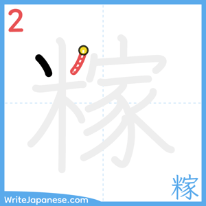 How to write "糘" - stroke 2