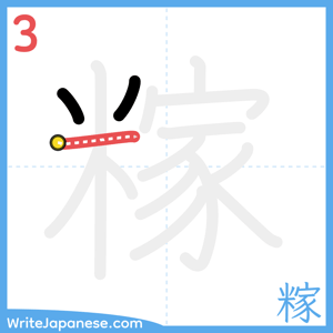 How to write "糘" - stroke 3