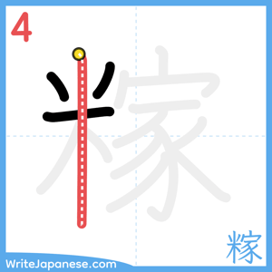 How to write "糘" - stroke 4