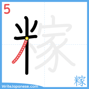 How to write "糘" - stroke 5