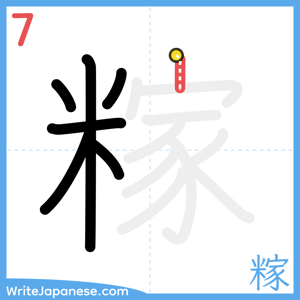 How to write "糘" - stroke 7
