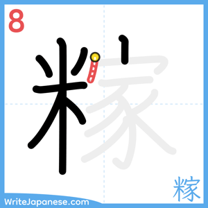 How to write "糘" - stroke 8