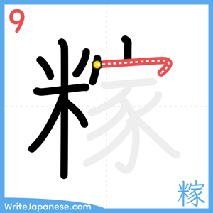 How to write "糘" - stroke 9