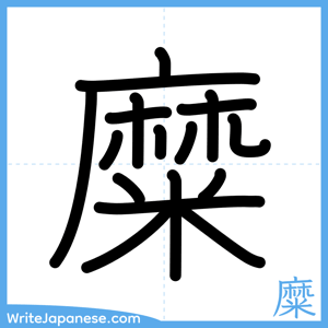 How to write "糜" - complete stroke order