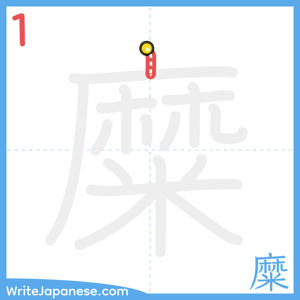 How to write "糜" - stroke 1