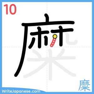 How to write "糜" - stroke 10