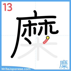 How to write "糜" - stroke 13