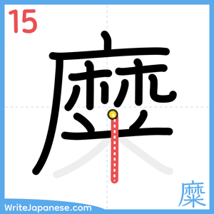 How to write "糜" - stroke 15