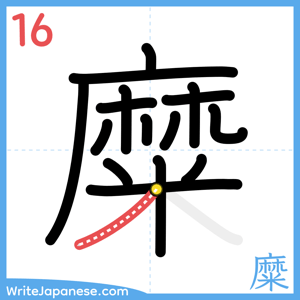 How to write "糜" - stroke 16