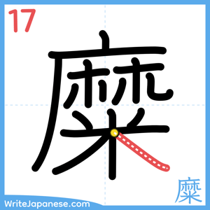 How to write "糜" - stroke 17