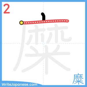 How to write "糜" - stroke 2