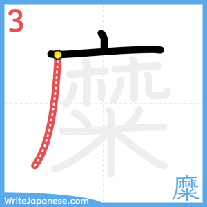 How to write "糜" - stroke 3