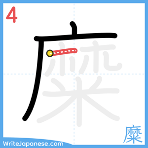 How to write "糜" - stroke 4