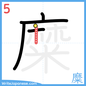 How to write "糜" - stroke 5