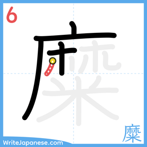 How to write "糜" - stroke 6