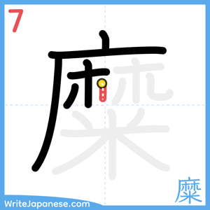 How to write "糜" - stroke 7
