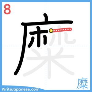 How to write "糜" - stroke 8