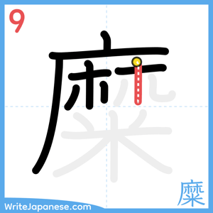 How to write "糜" - stroke 9