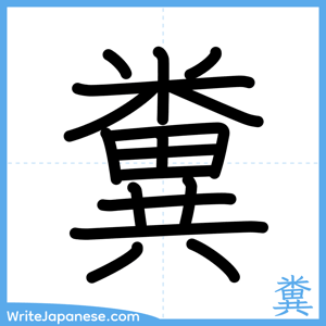 How to write "糞" - complete stroke order