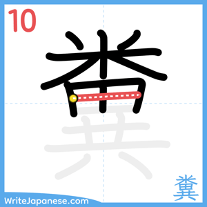How to write "糞" - stroke 10