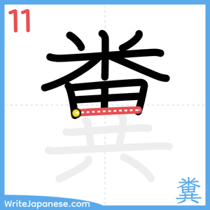 How to write "糞" - stroke 11