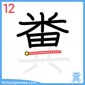How to write "糞" - stroke 12