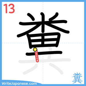 How to write "糞" - stroke 13
